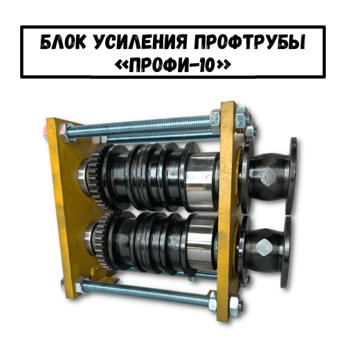 Блок усиления профтрубы ПРОФИ-10 (01)