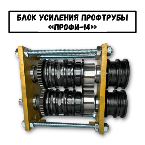 Блок усиления профтрубы ПРОФИ-14 (01)