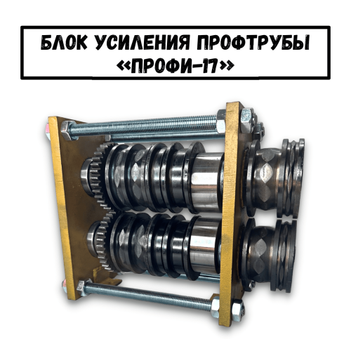 Блок усиления профтрубы ПРОФИ-17 (01)