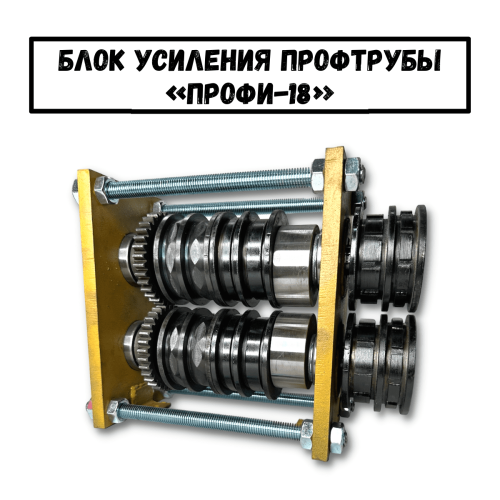 Блок усиления профтрубы ПРОФИ-18 (01)