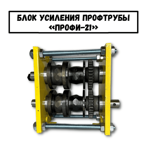 Блок усиления профтрубы ПРОФИ-21 (01)