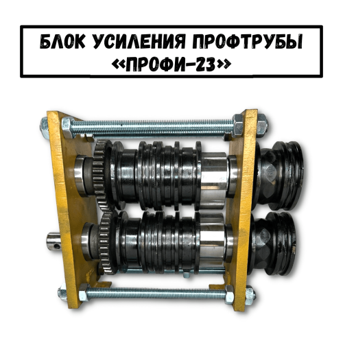 Блок усиления профтрубы ПРОФИ-23 (01)