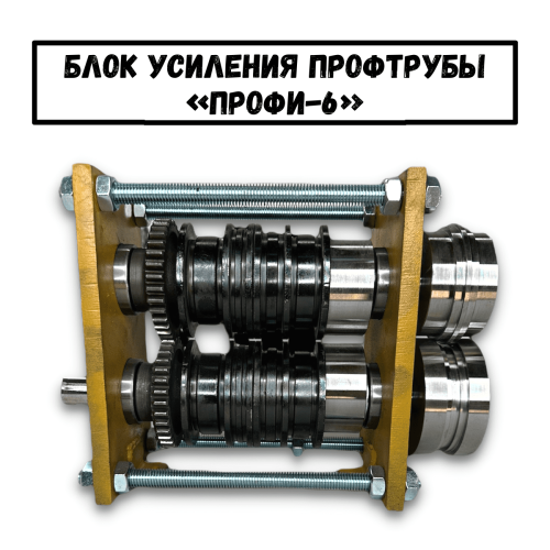 Блок усиления профтрубы ПРОФИ-6 (1)